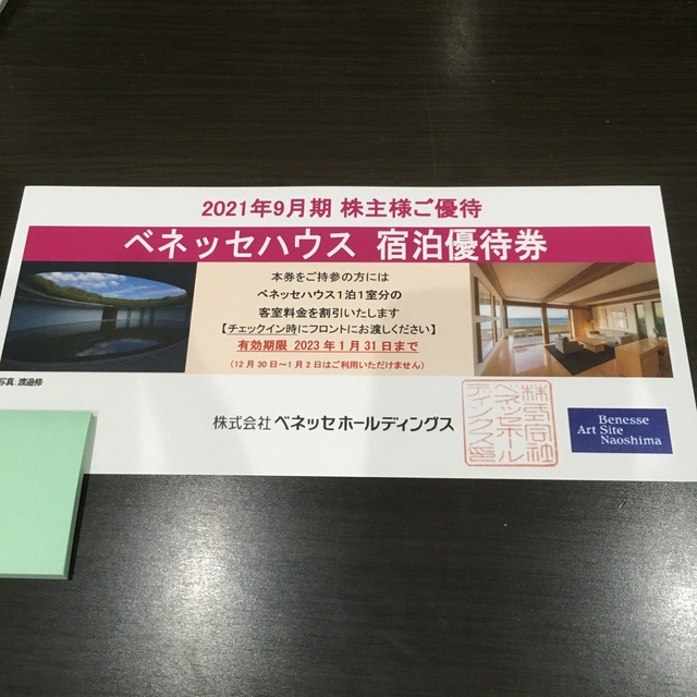 ◆ ２枚 ベネッセハウス 宿泊割引券　ベネッセ 株主優待券