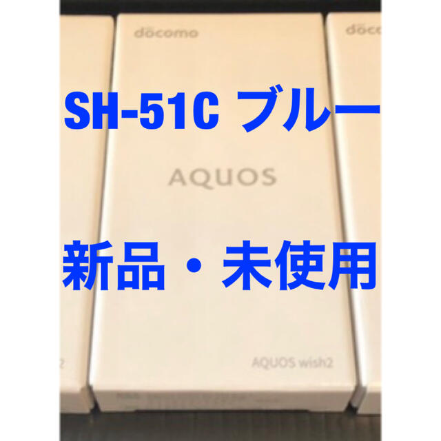 【新品未使用】SHARP AQUOS wish2 SH-51C ブルー 2台