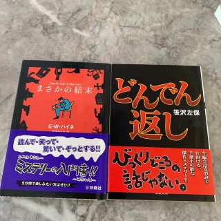 まさかの結末　エルネスト・Ｗ．ハイネ、どんでん返し　笹沢佐穂(文学/小説)