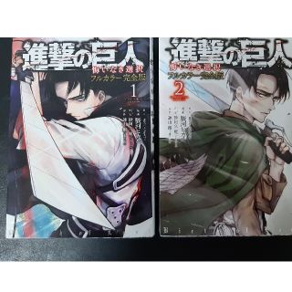 コウダンシャ(講談社)の進撃の巨人　悔いなき選択　全２巻　フルカラー(少年漫画)