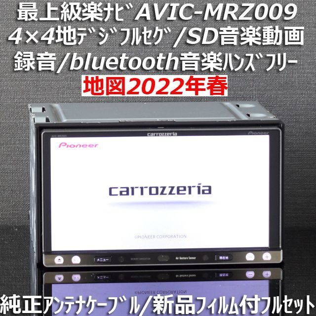 地図2022年秋最新版最上級AVIC-MRZ009 フルセグ/bluetooth-