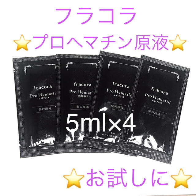 フラコラ(フラコラ)の フラコラ プロへマチン原液 5ml 4パックセット❤️お試しに❤️ コスメ/美容のヘアケア/スタイリング(トリートメント)の商品写真