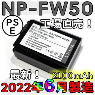 ソニー(SONY)の工場直売1個2022年6月製造 NP-FW50 互換バッテリー 2100mAh(デジタル一眼)