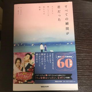 すべての瞬間が君だった きらきら輝いていた僕たちの時間(文学/小説)