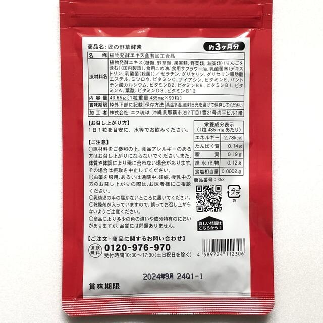 匠の野草酵素 野菜酵素 練酵素 ビタミン 乳酸菌  サプリメント 1年分 食品/飲料/酒の健康食品(その他)の商品写真