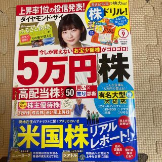 ダイヤモンド ZAi (ザイ) 2022年 09月号(ビジネス/経済/投資)