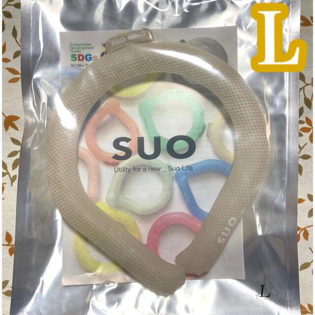 SUO☆アイスリング☆ライトベージュ☆Ｌサイズ☆大人用☆新品未使用