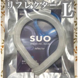 訳アリ☆SUOアイスリング☆リフレクター☆ホワイト☆Ｌサイズ☆大人用☆新品未使用