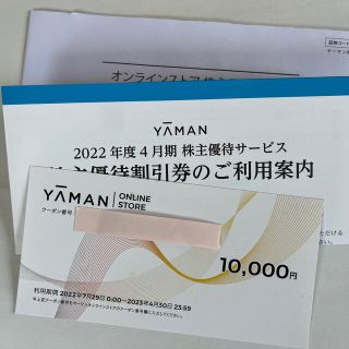 ヤーマン(YA-MAN)のヤーマン　株主優待券10,000円(その他)