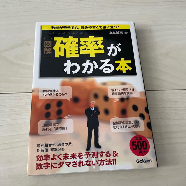 学研(ガッケン)の「図解」確率がわかる本 エンタメ/ホビーの本(その他)の商品写真