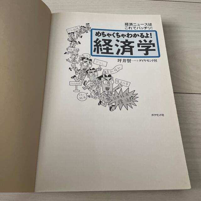 めちゃくちゃわかるよ！経済学 経済ニュ－スはこれでバッチリ！ エンタメ/ホビーの本(ビジネス/経済)の商品写真