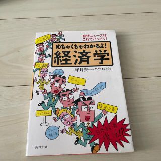 めちゃくちゃわかるよ！経済学 経済ニュ－スはこれでバッチリ！(ビジネス/経済)