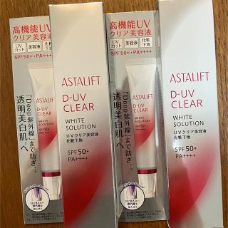 アスタリフト(ASTALIFT)のASTALIFT D-UV   化粧下地✖️2  (化粧下地)