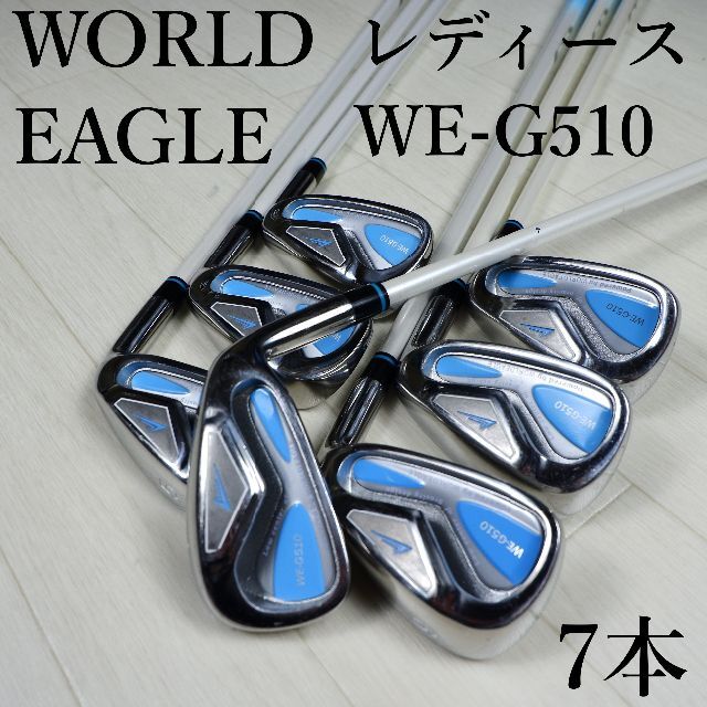 レディース　ゴルフ　アイアン　7本　セット　ワールドイーグル　WE-G510