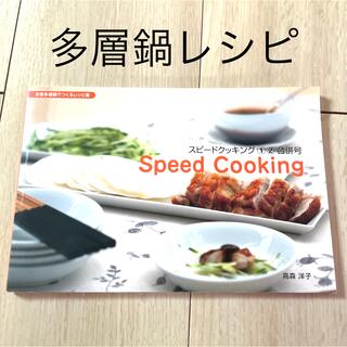 アムウェイ(Amway)の多層鍋レシピ本　スピードクッキング　①②合併号(料理/グルメ)
