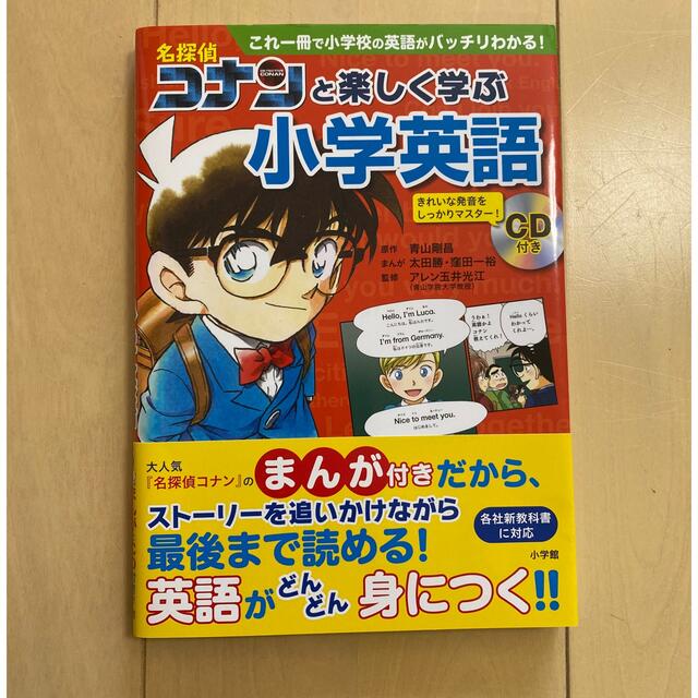 小学館(ショウガクカン)の名探偵コナンと楽しく学ぶ小学英語 これ一冊で小学校の英語がバッチリわかる！ エンタメ/ホビーの本(語学/参考書)の商品写真