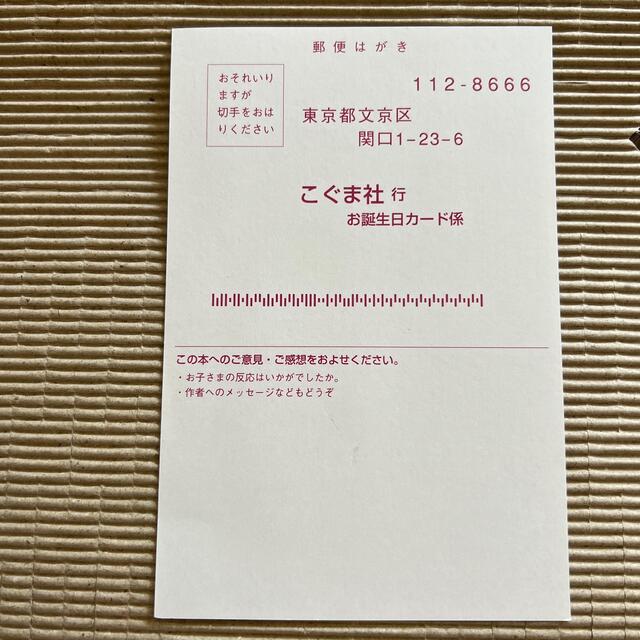 こぐま社　お誕生日カード依頼用ハガキ エンタメ/ホビーの本(絵本/児童書)の商品写真