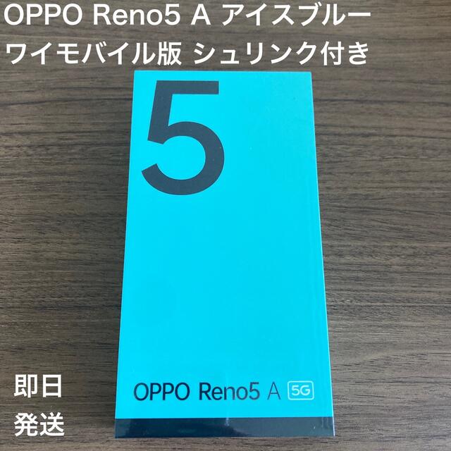 OPPO Reno5 Aワイモバイル版 A1030P アイスブルー
