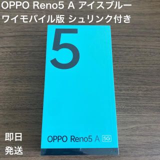 【未開封・新品】OPPO Reno5 A (eSIM)A1030P アイスブルー