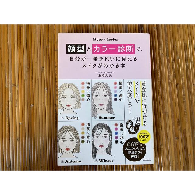 顔型とカラー診断で、自分が一番きれいに見えるメイクがわかる本 エンタメ/ホビーの本(ファッション/美容)の商品写真