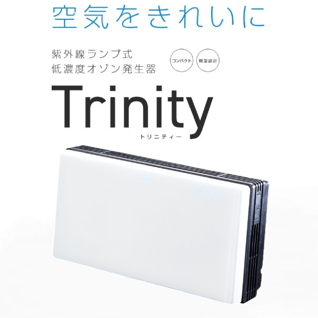 低濃度 オゾン発生器 Trinity トリニティー 紫外線ランプ式 除菌 脱臭