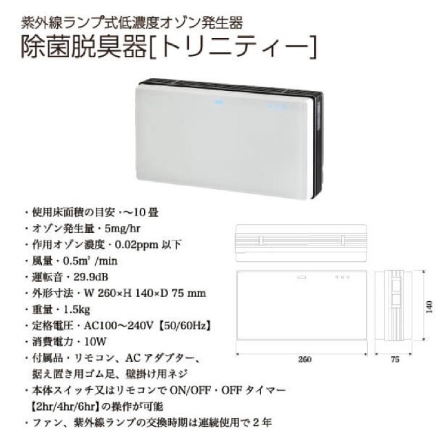 低濃度 オゾン発生器 Trinity トリニティー 紫外線ランプ式 除菌 脱臭