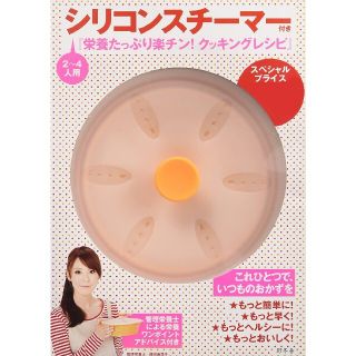 ゲントウシャ(幻冬舎)のシリコンスチーマー付き「栄養たっぷり楽チン！クッキングレシピ」(料理/グルメ)