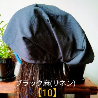 【10.】再販！医療帽子　ケア帽子　バンダナキャップ〈ブラック　麻(リネン)〉(ニット帽/ビーニー)