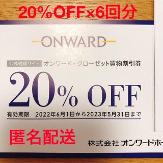 ニジュウサンク(23区)のオンワード 20%OFF 株主優待券 6回分(ショッピング)