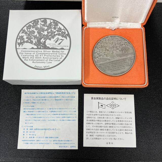 地方自治法施行60周年記念貨幣 全47都道府県発行記念メダル-