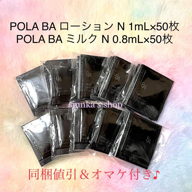 ★新品★POLA BAローションN＆BAミルクN 50包ずつ サンプルコスメ/美容
