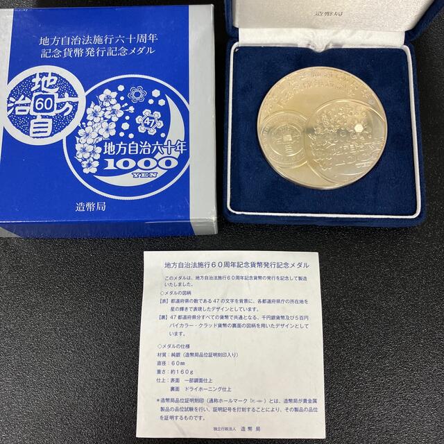 地方自治法施行60周年記念貨幣発行記念メダル 正規品! 9310円引き www