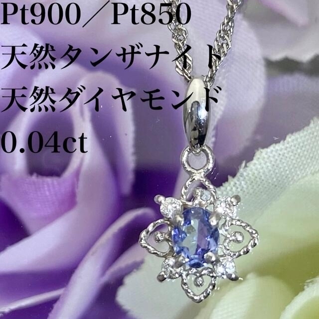 PT850 PT900 天然 タンザナイト ダイヤ 0.04ct ネックレス - ネックレス