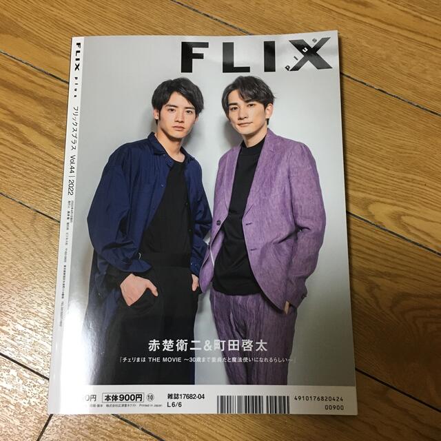 FLIX plus (フリックス・プラス) vol.44 2022年 04月号 エンタメ/ホビーの雑誌(音楽/芸能)の商品写真