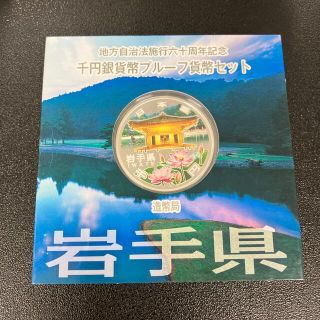 地方自治60周年記念1000円銀貨　岩手県(貨幣)