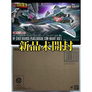 DX超合金 劇場版 VF-31AX カイロスプラス ボーグ・コンファールト機(アニメ/ゲーム)