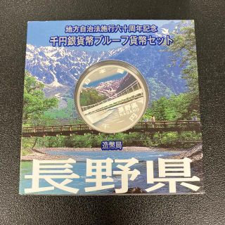 地方自治法施行60周年記念1000円銀貨　長野県(貨幣)