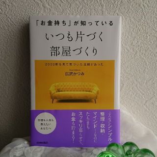 「お金持ち」が知っているいつも片づく部屋づくり(住まい/暮らし/子育て)