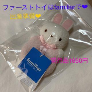 ファミリア(familiar)の【現行品1650円】安心品質　ファミリア　うさぎのマスコット　鈴入り　ラトル(がらがら/ラトル)