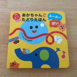 あかちゃんごたどりえほん　ふーふー　ぽい(絵本/児童書)