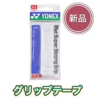 ヨネックス(YONEX)のYONEX ヨネックス ラケット グリップテープ ホワイト(ラケット)