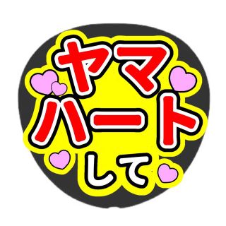 ジャニーズ(Johnny's)のうちわ文字 ファンサうちわ ファンサ(その他)