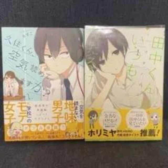 「田中くんはいつもけだるげ １、久住くん空気読めてますか？1」 2冊セット