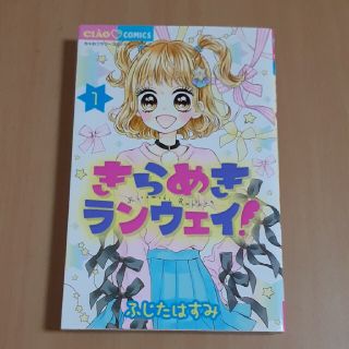 きらめきランウェイ！ １(少女漫画)