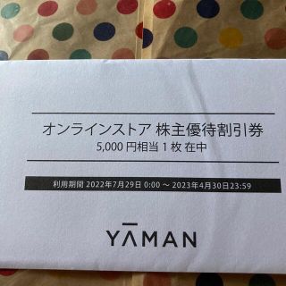 ヤーマン(YA-MAN)のヤーマン　株主優待　割引券　5000円相当　1枚　最新(ショッピング)