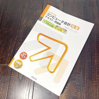 コンピュータ会計初級テキスト・問題集 弥生会計２２プロフェッショナル 令和４年度(資格/検定)