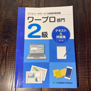 コンピュータサービス技能評価試験ワープロ部門２級テキスト＆問題集 改訂版(コンピュータ/IT)