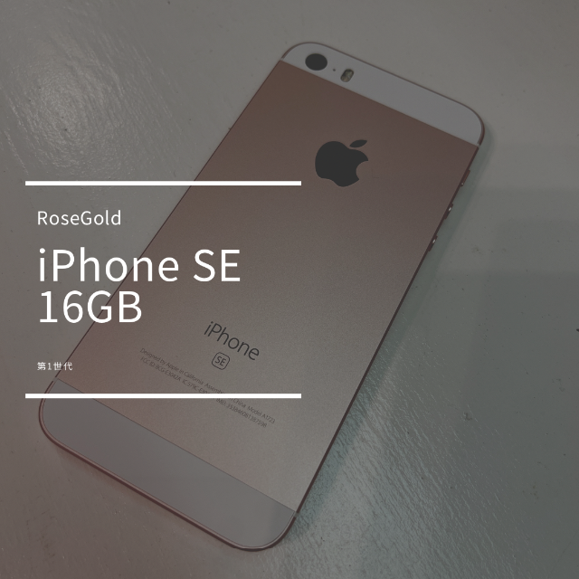 iPhone SE (第１世代) 16GB (Rose Gold)