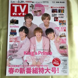 TVガイド長崎・熊本版 2019年 3/29号　キンプリ、Six TONES(ニュース/総合)