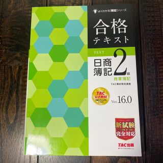 合格テキスト日商簿記２級商業簿記 Ｖｅｒ．１６．０(資格/検定)